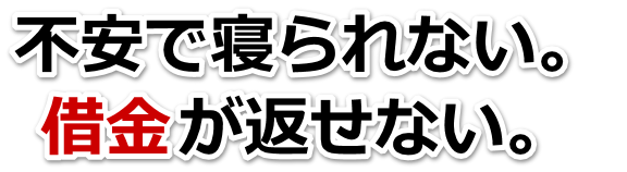 借金が増えすぎてヤバイ…美濃市で弁護士や司法書士に無料で相談する