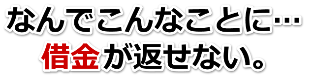 なんでこんなことに…。借金が返せない。鳥羽市で弁護士や司法書士に無料相談する