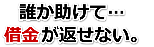 借金がどうにもならない…泉佐野市で弁護士や司法書士に無料相談する