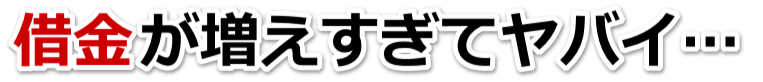 誰か助けて…。借金が返せない。あきる野市で無料相談を弁護士や司法書士にして借金返済